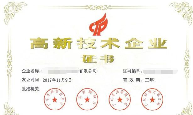 高新技术企业证书